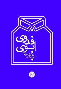 ابوی فدوی